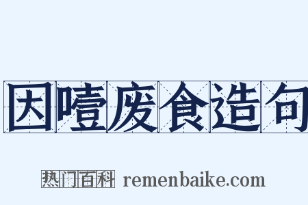 因噎废食造句是什么意思的图片